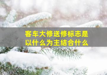 客车大修送修标志是以什么为主结合什么