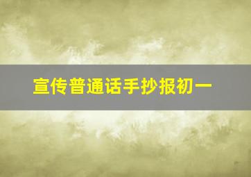 宣传普通话手抄报初一