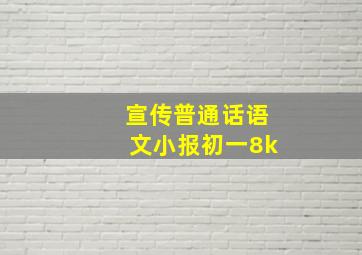 宣传普通话语文小报初一8k