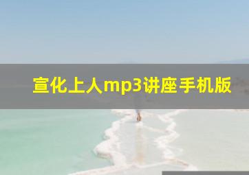 宣化上人mp3讲座手机版