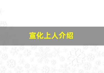 宣化上人介绍