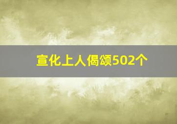 宣化上人偈颂502个