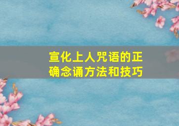 宣化上人咒语的正确念诵方法和技巧