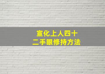 宣化上人四十二手眼修持方法