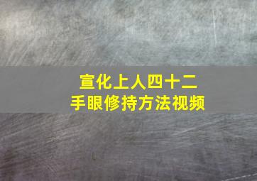 宣化上人四十二手眼修持方法视频