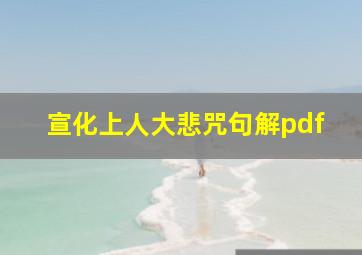 宣化上人大悲咒句解pdf