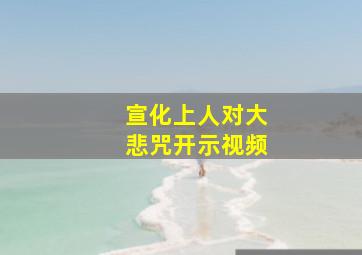 宣化上人对大悲咒开示视频