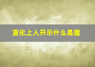 宣化上人开示什么是魔