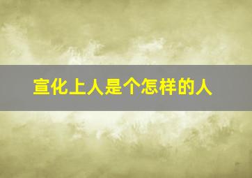 宣化上人是个怎样的人