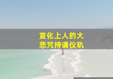 宣化上人的大悲咒持诵仪轨