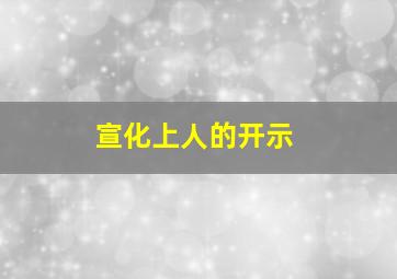 宣化上人的开示