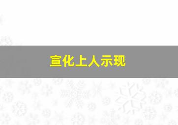 宣化上人示现