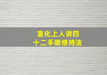 宣化上人讲四十二手眼修持法