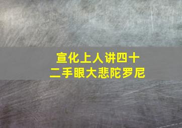 宣化上人讲四十二手眼大悲陀罗尼