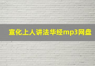 宣化上人讲法华经mp3网盘