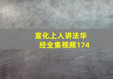 宣化上人讲法华经全集视频174