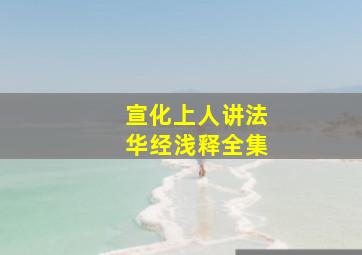 宣化上人讲法华经浅释全集