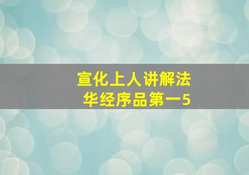 宣化上人讲解法华经序品第一5