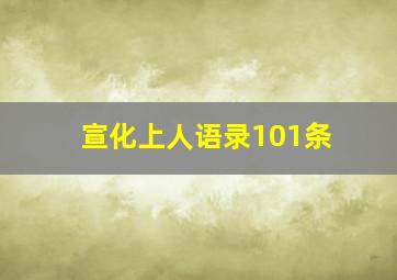 宣化上人语录101条