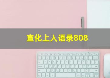 宣化上人语录808