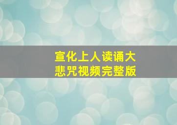 宣化上人读诵大悲咒视频完整版