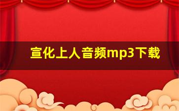 宣化上人音频mp3下载