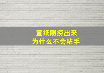 宣纸刚捞出来为什么不会粘手