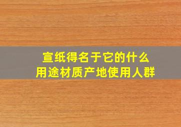 宣纸得名于它的什么用途材质产地使用人群