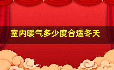 室内暖气多少度合适冬天