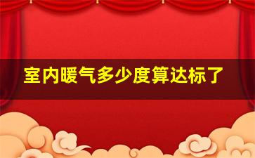 室内暖气多少度算达标了