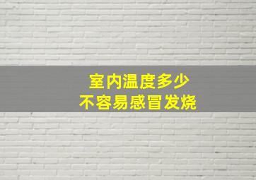 室内温度多少不容易感冒发烧