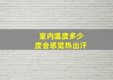 室内温度多少度会感觉热出汗