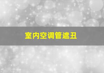 室内空调管遮丑