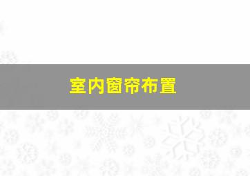 室内窗帘布置