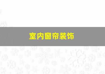 室内窗帘装饰