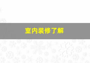 室内装修了解