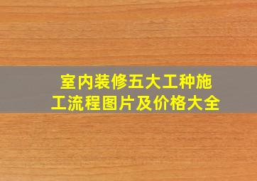 室内装修五大工种施工流程图片及价格大全