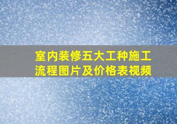 室内装修五大工种施工流程图片及价格表视频