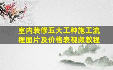 室内装修五大工种施工流程图片及价格表视频教程