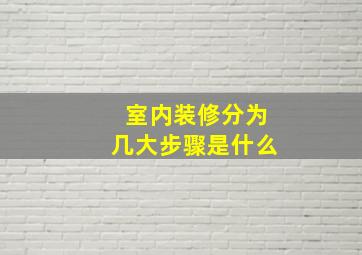 室内装修分为几大步骤是什么