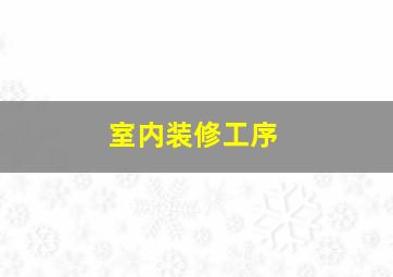 室内装修工序