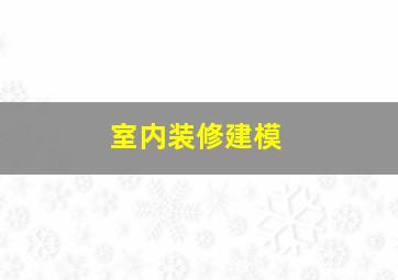 室内装修建模