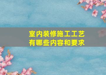 室内装修施工工艺有哪些内容和要求