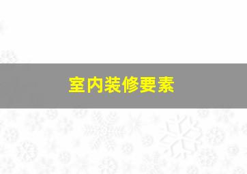 室内装修要素