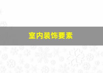 室内装饰要素