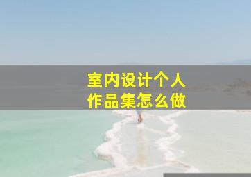 室内设计个人作品集怎么做