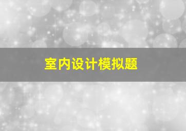 室内设计模拟题