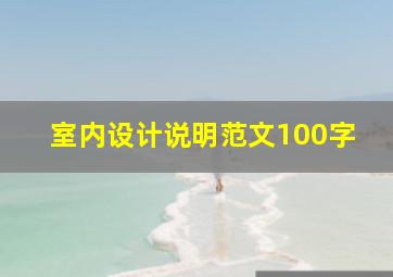 室内设计说明范文100字