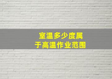 室温多少度属于高温作业范围