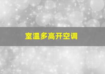 室温多高开空调